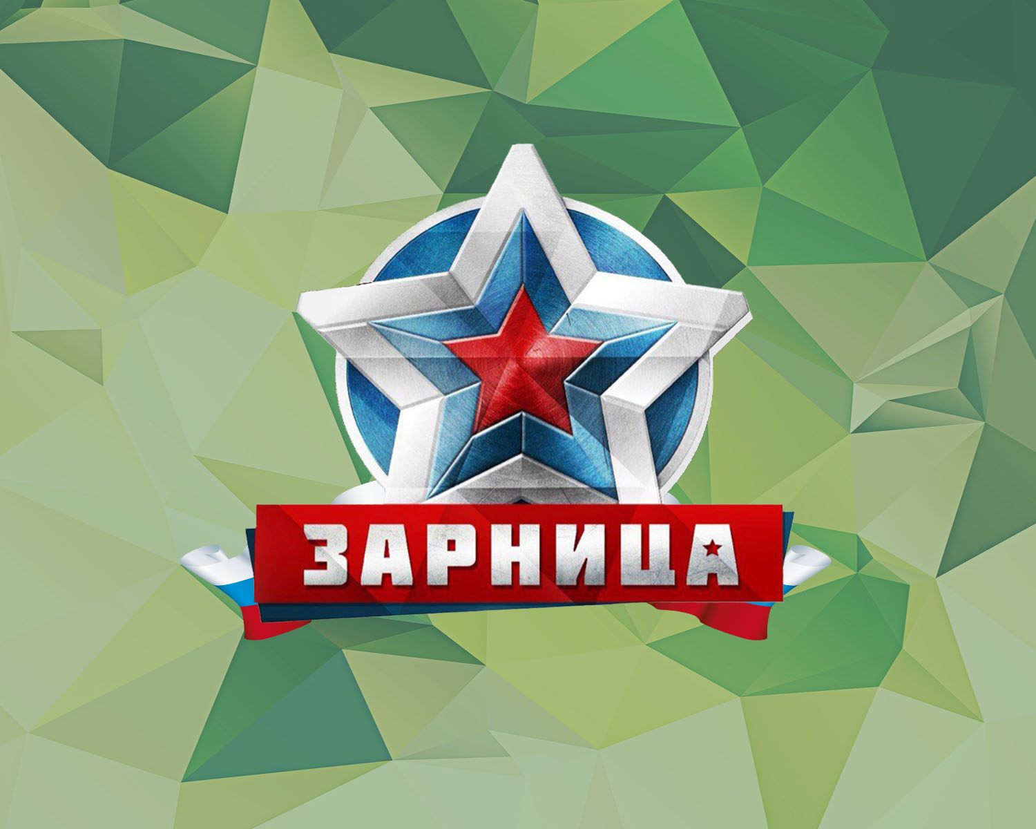 Военно патриотическая игра картинка